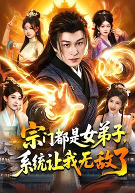 宗門都是女弟子，系統讓我無敵了