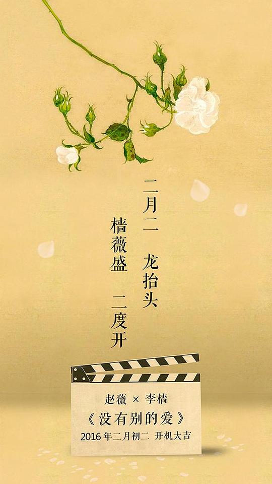 沒有別的愛