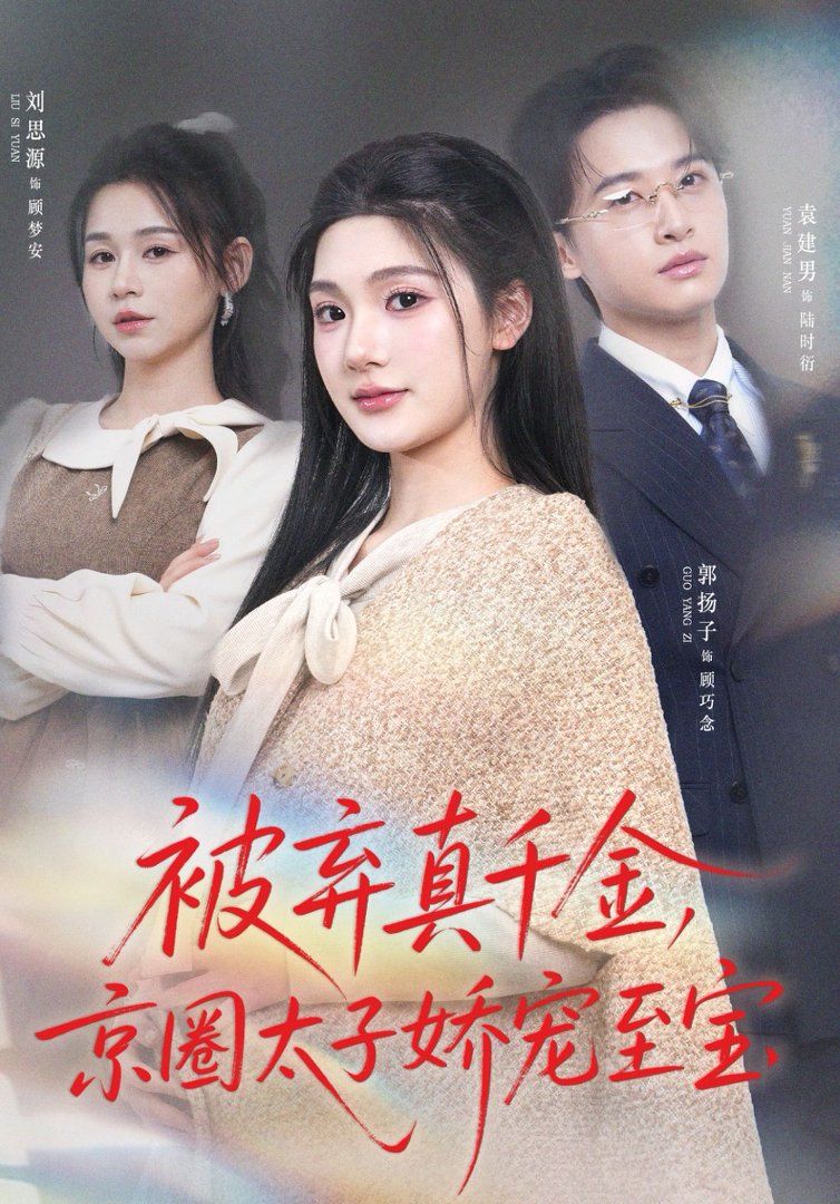 被棄真千金，京圈太子嬌寵至寶