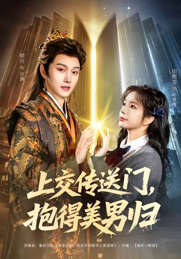 上交傳送門，抱得美男歸