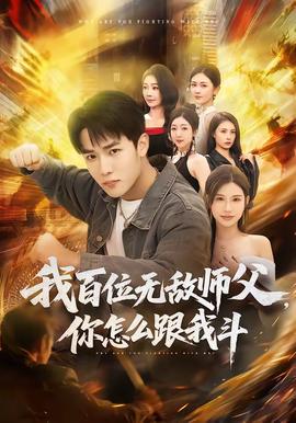 我百位無敵師父，你怎麼跟我鬥