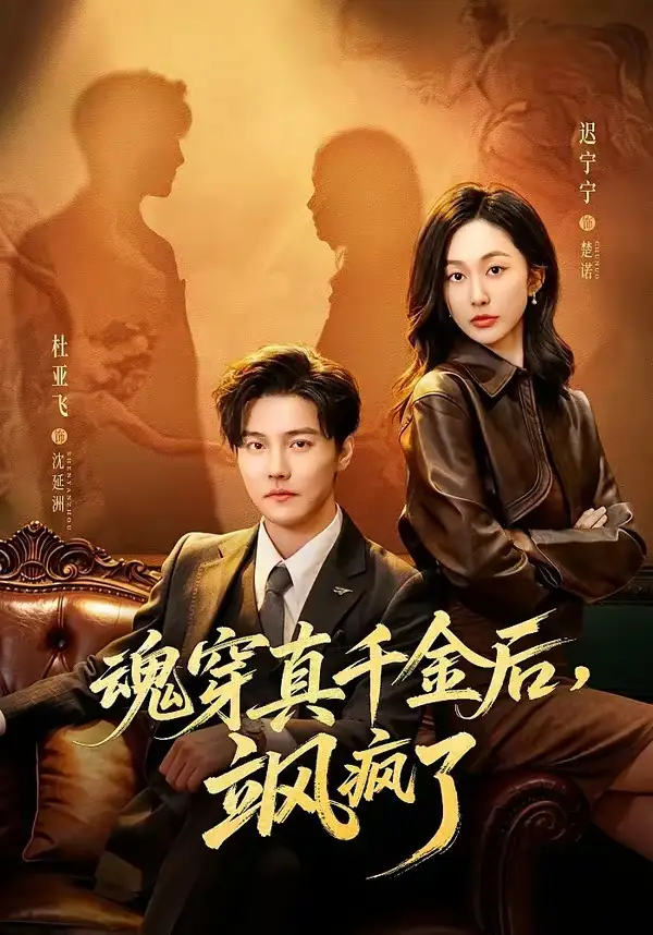 魂穿真千金後，她掀桌了