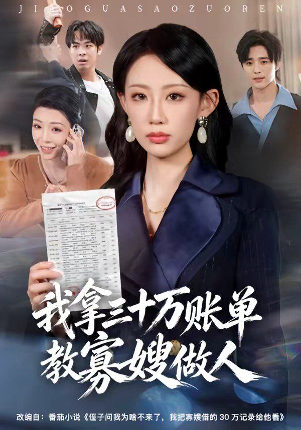 我拿三十萬賬單教寡嫂做人