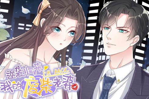 逆襲歸來：我的廢柴老婆動態漫畫