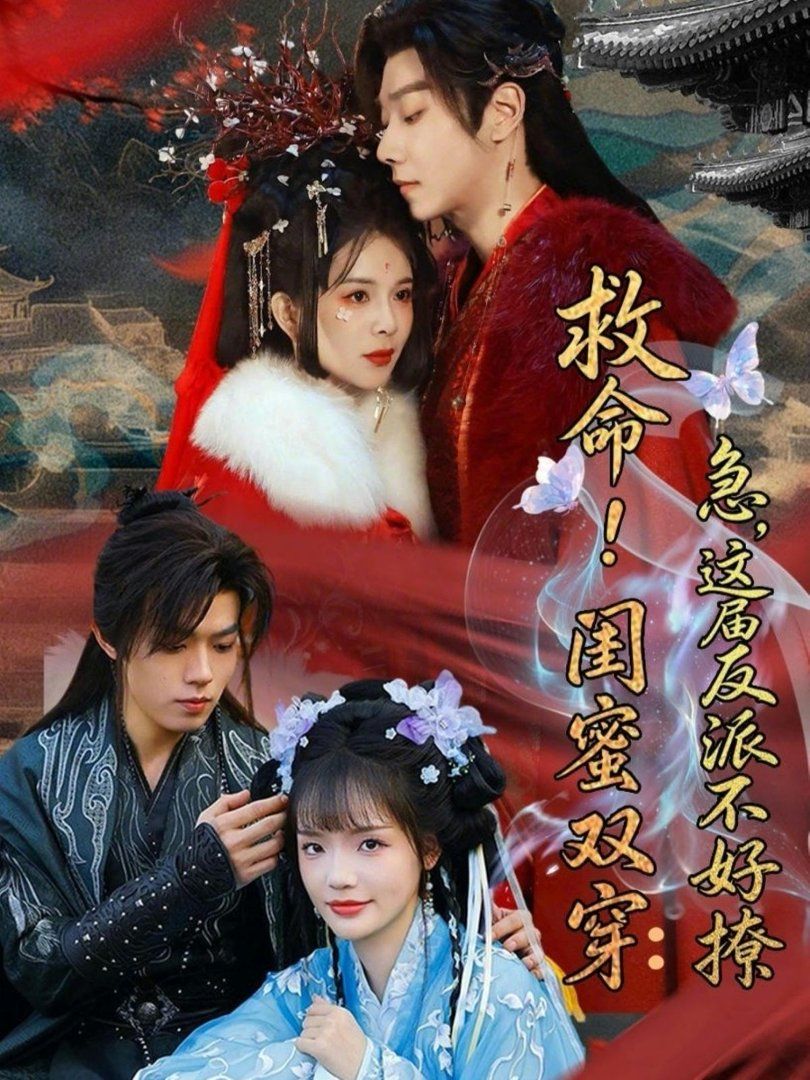 救命！閨蜜雙穿：急，這屆反派不好撩（閨蜜雙穿書，勾反派，擄病嬌）