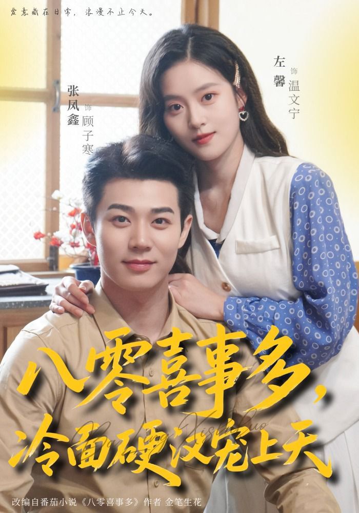 八零喜事多，冷麵硬漢寵上天