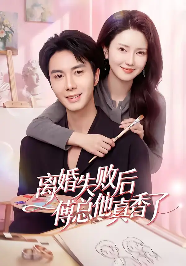 離婚失敗後傅總他真香了