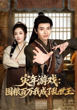 災年遊戲：囤糧百萬我成了亂世王