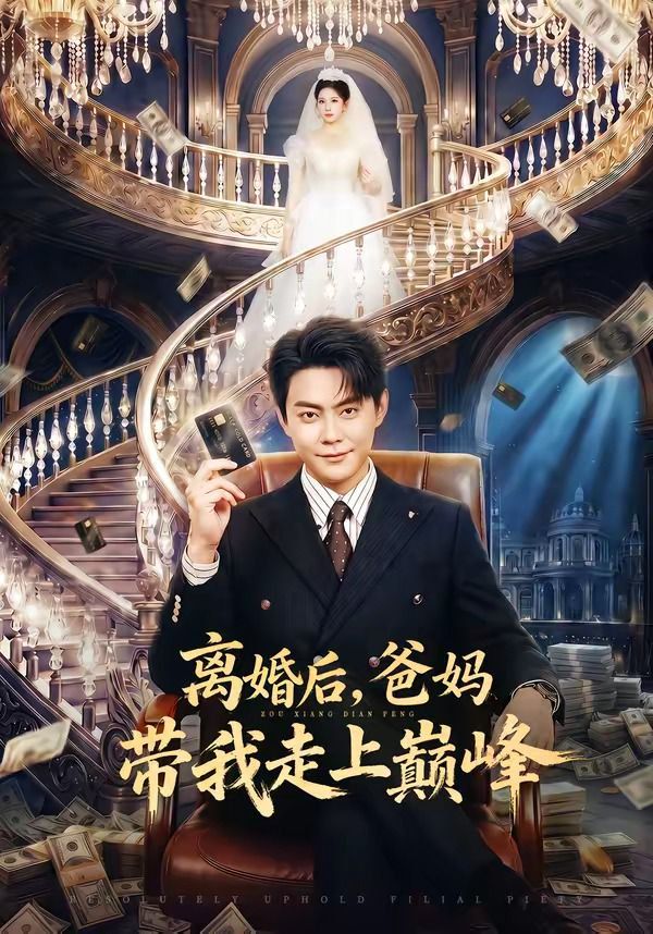 離婚後，爸媽帶我走上巔峯