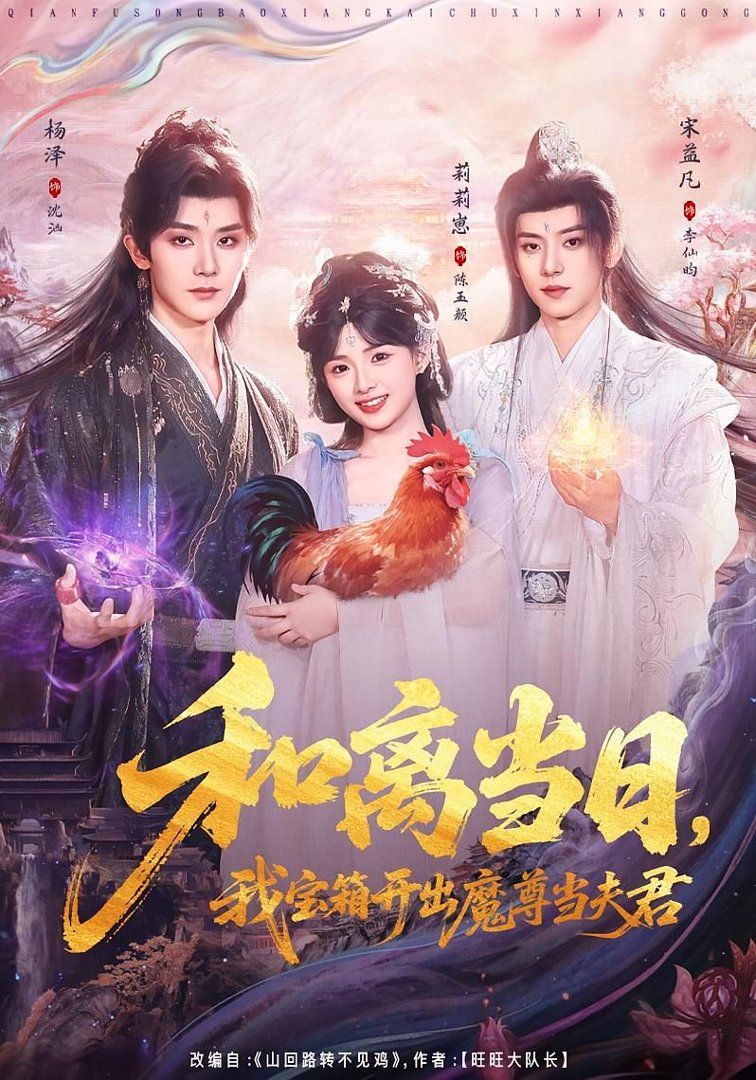 和離當日，我寶箱開出魔尊當夫君（前夫送寶箱，開出新相公）