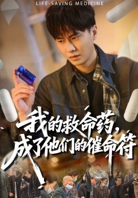 我的救命藥，成了他們的催命符
