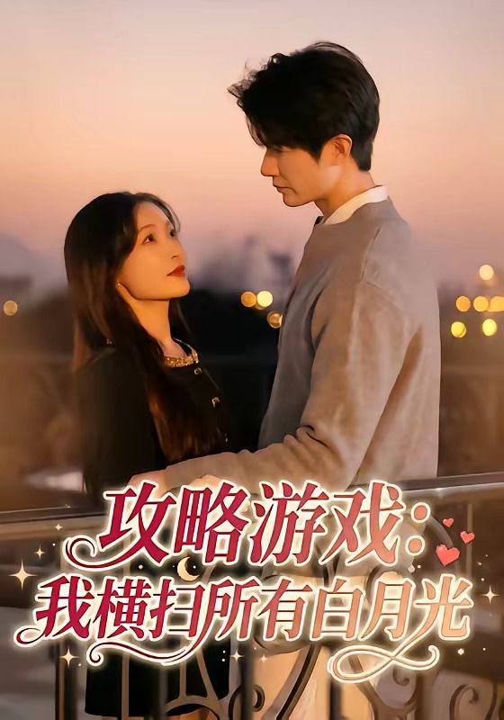 攻略遊戲：我橫掃所有白月光