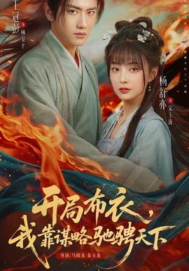 開局布衣，我靠謀略馳騁天下