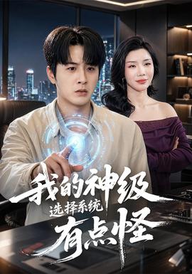 我的神級選擇系統有點怪