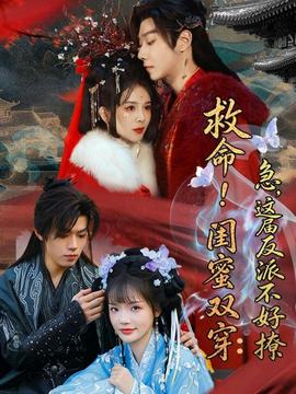 救命！閨蜜雙穿：急，這屆反派不好撩