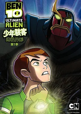 BEN 10：终极异形