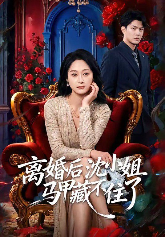 離婚後沈小姐馬甲藏不住了