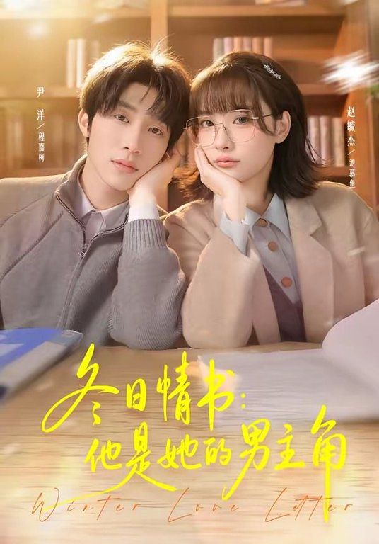 冬日情書，他是她的男主角