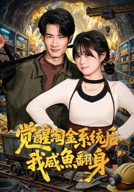 覺醒淘金系統後，我鹹魚翻身