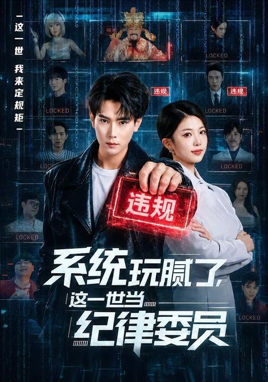 系統玩膩了，這一世當紀律委員