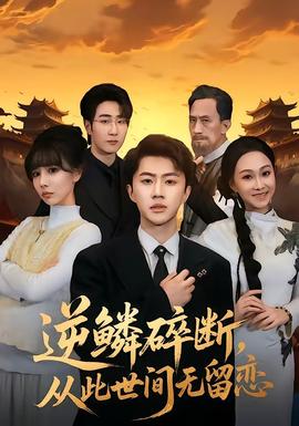 逆鱗碎斷，從此世間無留戀