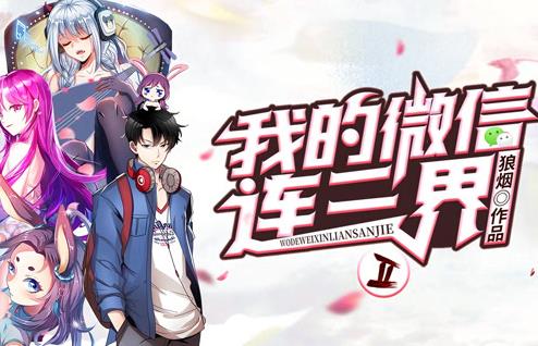 我的微信連三界動態漫畫第二季