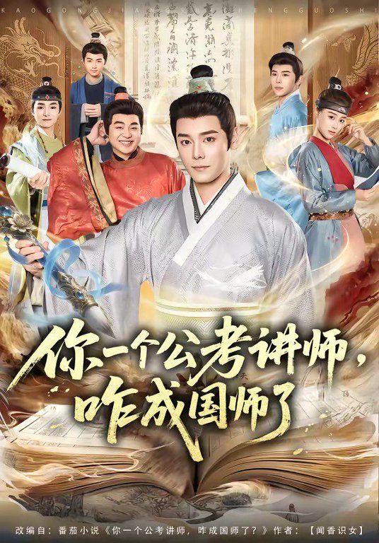 你一個公考講師，咋成國師了