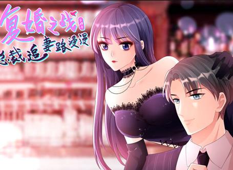 復婚之戰：總裁追妻路漫漫動態漫畫第四季