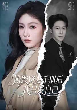 撕毀賢妻手冊後，我只愛自己