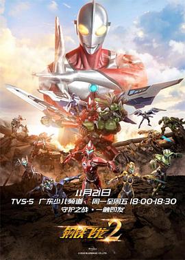 鋼鐵飛龍2之超人力霸王力量
