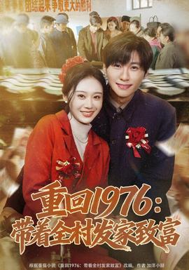 重回1976：帶著全村發家致富