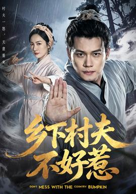 鄉下村夫不好惹
