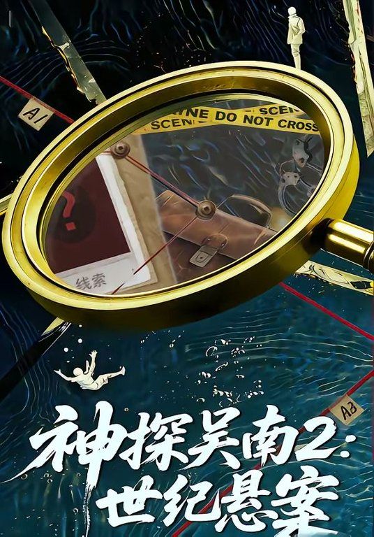 神探吳南2，世紀懸案