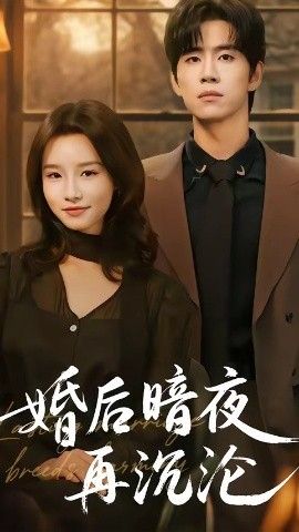 婚後暗夜再沉淪