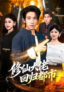 修仙大佬迴歸都市
