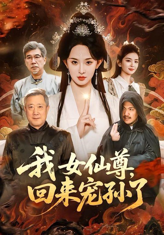 我女仙尊，回來寵孫了