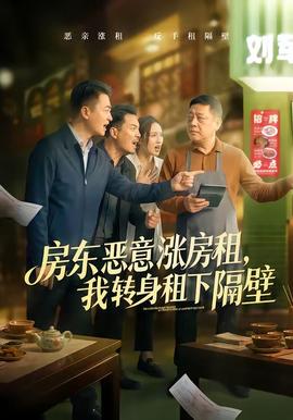 房東惡意漲房租，我轉身租下隔壁
