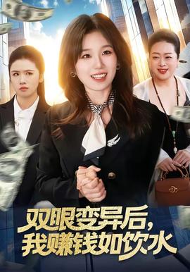雙眼變異後，我賺錢如飲水