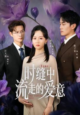 時縫中流走的愛意