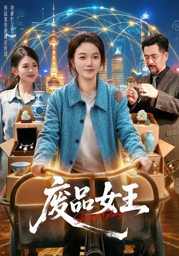 廢品女王