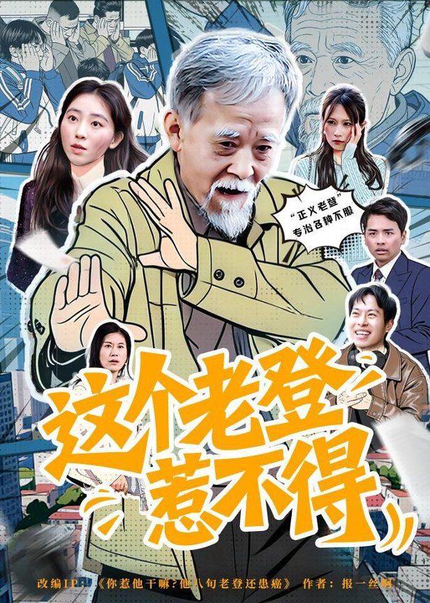這個老登惹不得