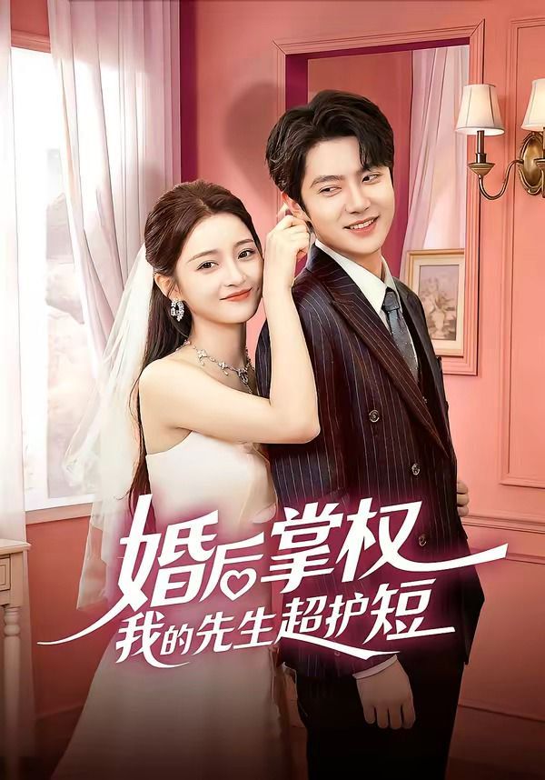 婚後掌權我的先生超護短