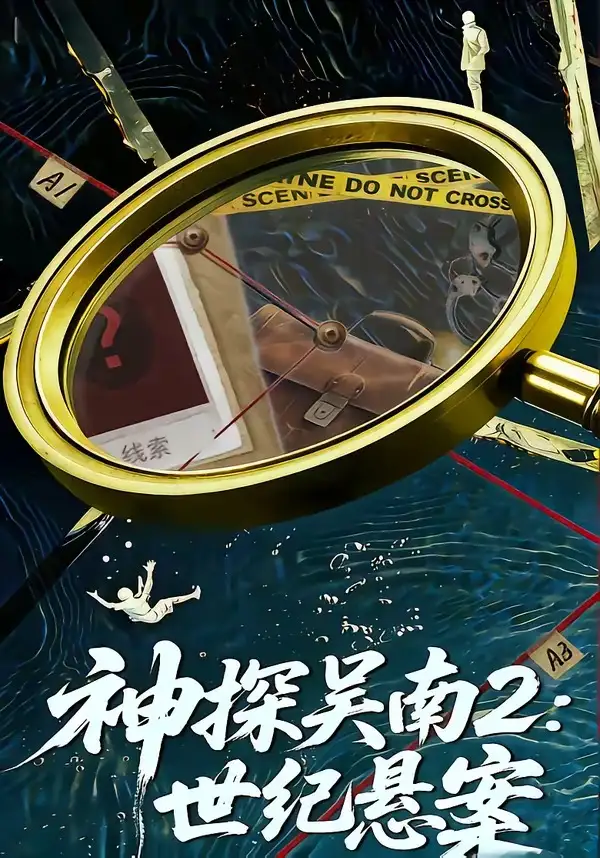 神探吳南2：世紀懸案