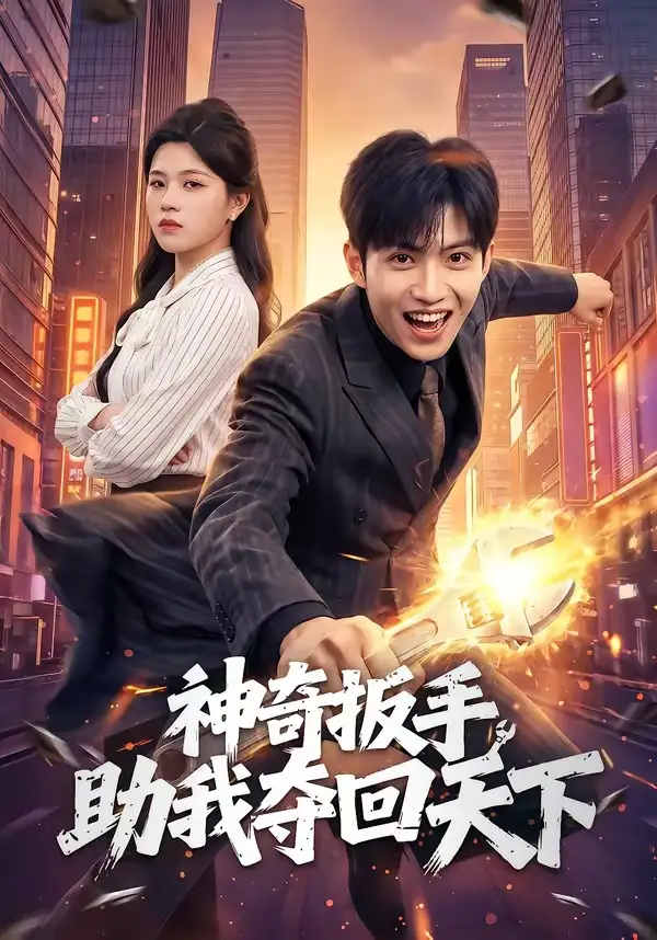 神奇扳手助我奪回天下