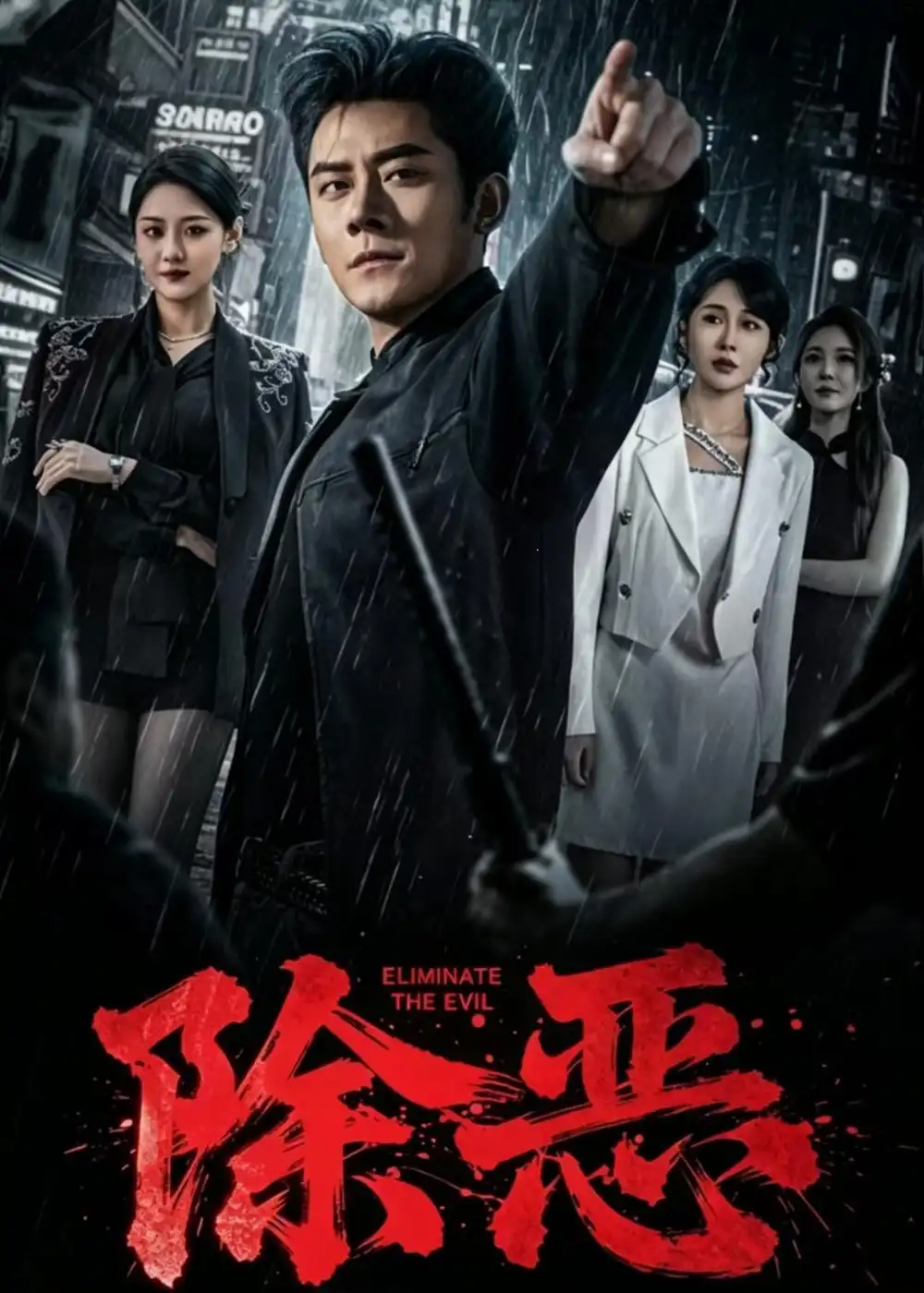 除惡短劇