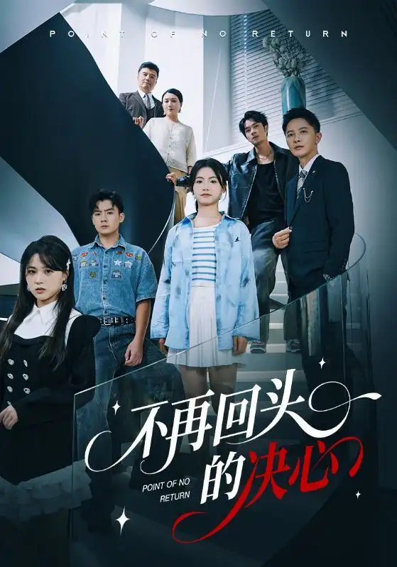 不再回頭的決心短劇