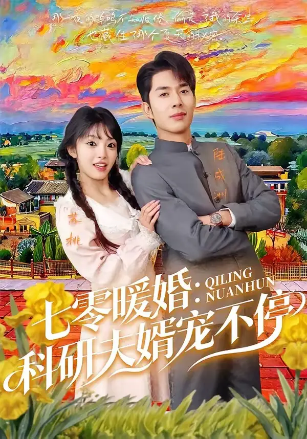 七零暖婚：科研夫婿寵不停