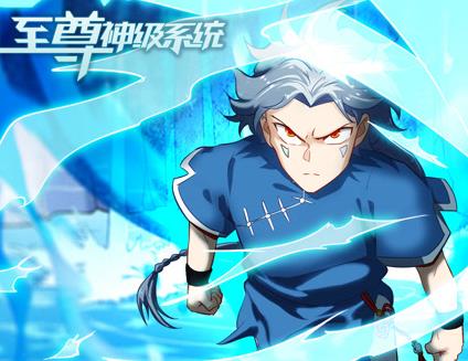 至尊神級系統動態漫畫第一季