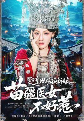 迎親現場換新娘，苗疆醫女不好惹