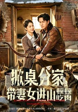 掀桌分家，帶妻女進山頓頓吃肉